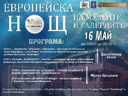 Старинен Пловдив очаква посетители в Европeйската нощ на музеите