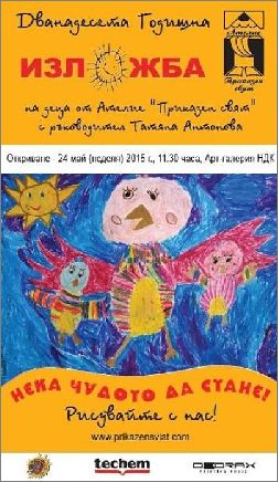 XII Годишна изложба на деца от Ателие "Приказен свят" с ръководител Татяна Антонова