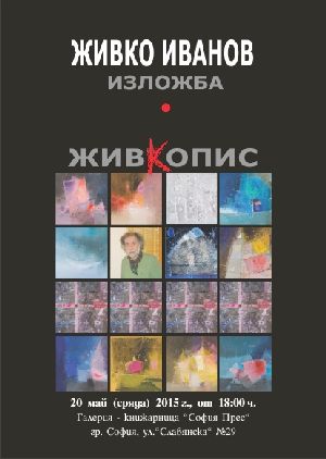 ”Живкопис” - изложба живопис на Живко Иванов