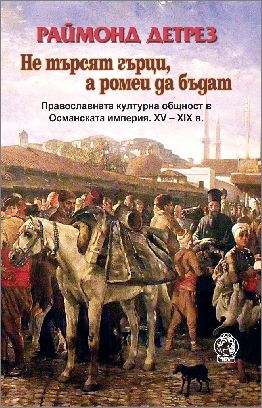 Премиера на книгата на Раймонд Детрез „Не търсят гърци, а ромеи да бъдат"