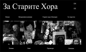 Интерактивен дневник, посветен на старите хора, които живеят в България