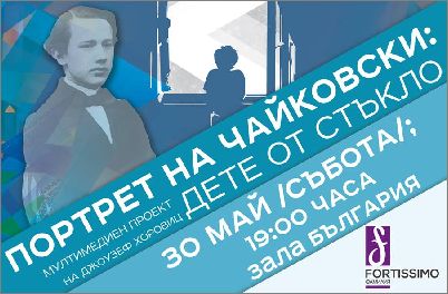 „Портрет на Чайковски: Дете от стъкло” е финалният концерт на Фортисимо Фамилия за сезона