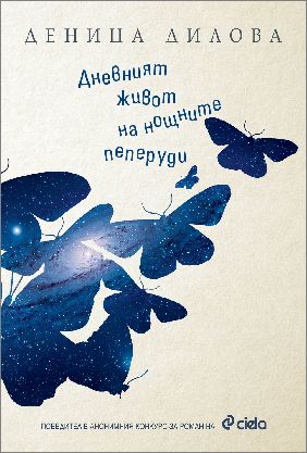 Деница Дилова представя първия си роман – „Дневният живот на нощните пеперуди“