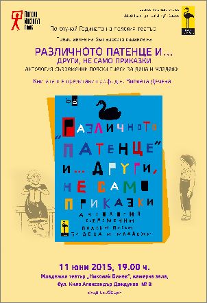 Представяне на българското издание на антологията „Различното патенце и… други, не само приказки”