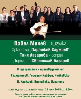 Големият цигулар Павел Минев ще свири в Зала БИАД