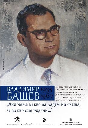 Връчване на Националната литературна награда за поезия "Владимир Башев" 