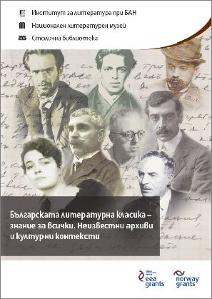Българската литературна класика - знание за всички