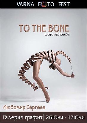 Варна Фото Фест представя „To The Bone“ - фотографска изложба на Любомир Сергеев