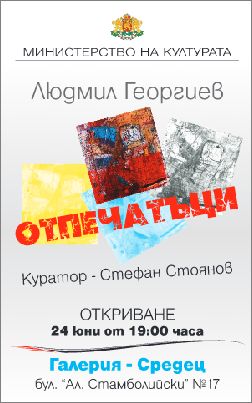 Графичните "Отпечатъци" на Людмил Георгиев в галерия "Средец"