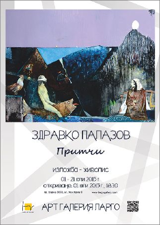 Арт галерия "Ларго" представя Здравко Палазов с изложбата "Притчи"