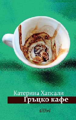 Пийте едно "Гръцко кафе" при Катерина Хапсали