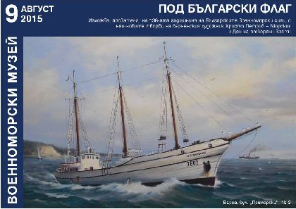 Военноморският музей представя изложбата „Под български флаг“