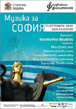 Концерт на Софийска филхармония за Деня на София