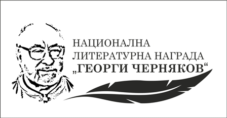 Национална литературна награда „Георги Черняков“ – 2015 