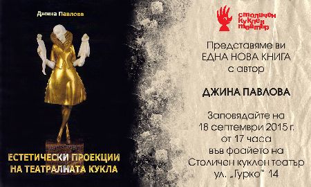 Джина Павлова представя книгата си на сцената на Столичен куклен театър