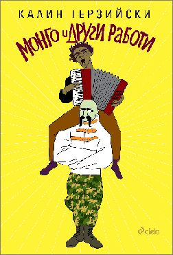 Премиера на новата книга на Калин Терзийски – „Монго и други работи”