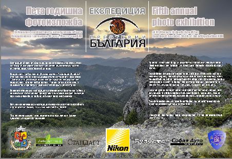 Пета годишна фотоизложба на Експедиция „Преоткрий България“