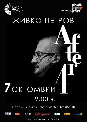 Живко Петров с премиера на “After 4” в Пловдив