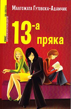 Среща с Малгожата Гутовска-Адамчик и представяне на българското издание на книгата &#1117; „13-а пряка“