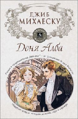 Премиера на преведения за първи път на български език роман на румънския класик Джиб Михаеску "Доня Алба"