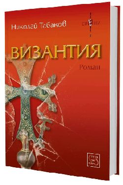 Николай Табаков представя най-новия си роман "Византия"
