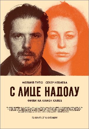 Филмът „С лице надолу” тръгва по кината в София и страната от този петък – 16 октомври