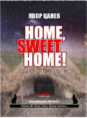Явор Цанев представя новата си книга „Home, Sweet Home!“