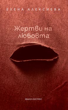 Премиера на „Жертви на любовта“ от Елена Алексиева