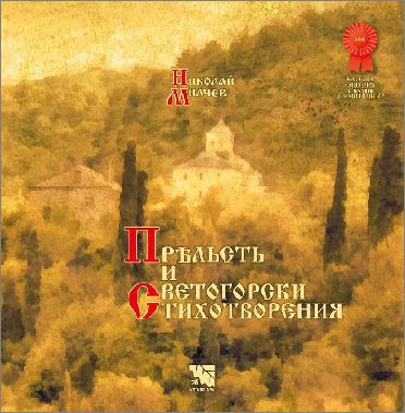 Премиера на новата поетична книга на Николай Милчев "Пр&#1123;льсть и светогорски стихотворения" 