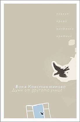 Премиера на "Думи от другата улица" от Ваня Константинова
