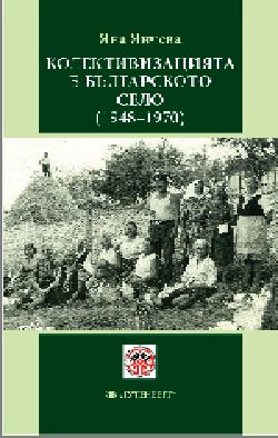 Представяне на книгата „Колективизацията в българското село (1948-1970). Колективна памет и всекидневна култура“