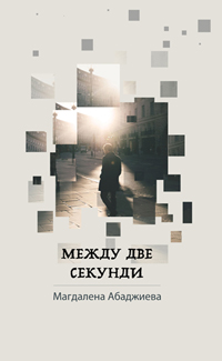 Премиера на стихосбирката "Между две секунди" от Магдалена Абаджиева