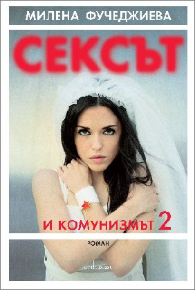 Премиера на "Сексът и комунизмът 2" в Книжен център "Гринуич"