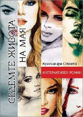 Българската авторка Красимира Стоева написа първи по рода си интерактивен роман