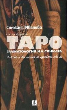 Премиера на стихосбирката „Таро. Граматология на сянката" във Велико Търново