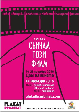 "Обичам този филм" - изложба на нови плакати за любими български филми