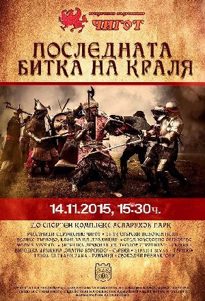 "Последната битка на краля" - тази събота във Варна