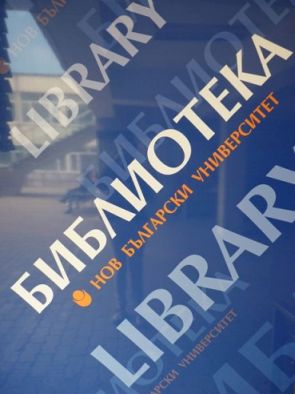 Библиотеката на Нов български университет стана на 20 години