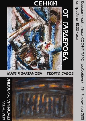„Сенки от гардероба” - изложба на Мария Златанова и Георги Савов