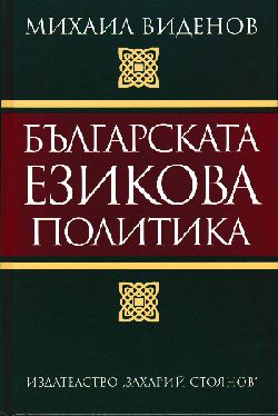 Представяне на „Българската езикова политика” – книга на акад. Михаил Виденов 