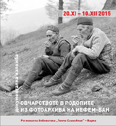 Изложба „Овчарството в Родопите. Из фотоархива на ИЕФЕМ - БАН“ в Регионална библиотека  – Варна