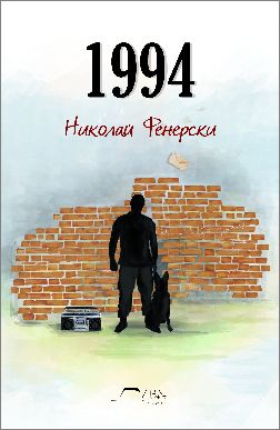 Представяне на романа "1994" от Николай Фенерски