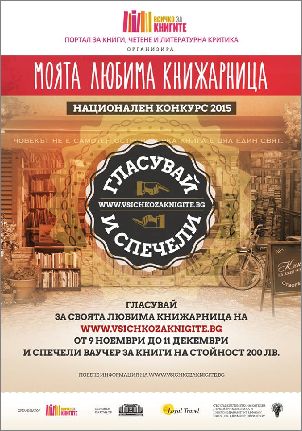 За втори път България избира любимата си книжарница