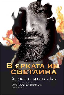 Премиера на романа „В ярката им светлина“ от Йордан Желязков