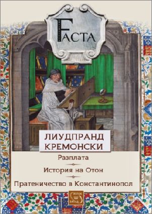 Премиера на „Разплата. История на Отон. Пратеничество в Константинопол“ от Лиудпранд Кремонски 