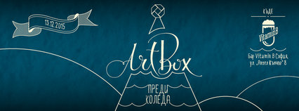 Сдружение „Петя Павлович“ ви кани на „ArTBoX преди Коледа“