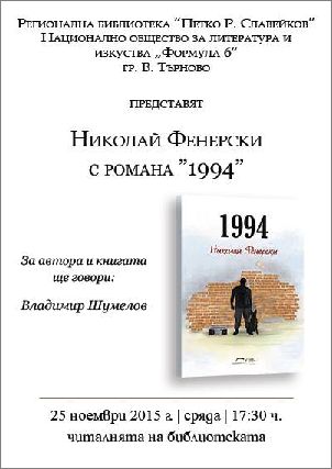Представяне на романа "1994" от Николай Фенерски във Велико Търново