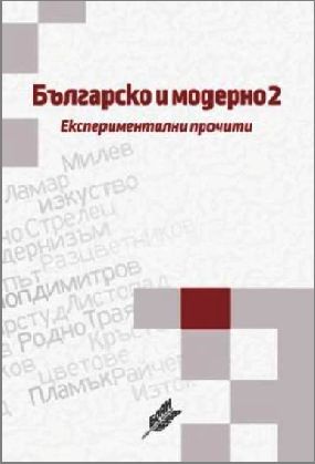 Представяне на „Българско и модерно 2. Експериментални прочити”