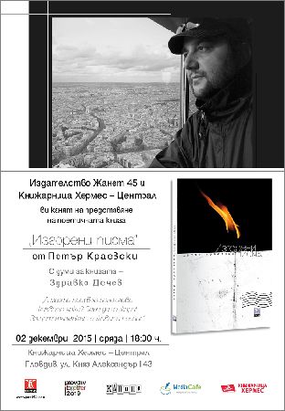 Представяне на „Изгорени писма” от Петър Краевски в Пловдив