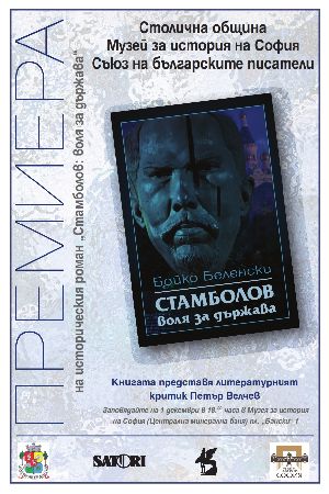  Премиера на историческия роман "Стамболов: воля за държава" от Бойко Беленски